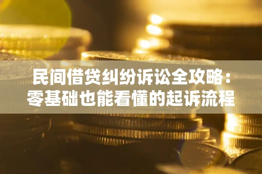 北京民间借贷纠纷诉讼全攻略:零基础也能看懂的起诉流程与证据整理指南 北京民间借贷纠纷诉讼全攻略:零基础也能看懂的起诉流程与证据整理指南