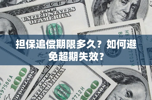 北京担保追偿期限多久?如何避免超期失效? 北京担保追偿期限多久?如何避免超期失效?