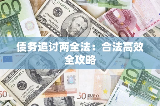 北京债务追讨两全法：合法高效全攻略