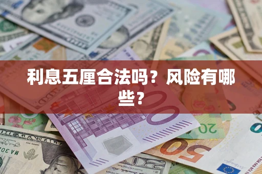 北京利息五厘合法吗？风险有哪些？