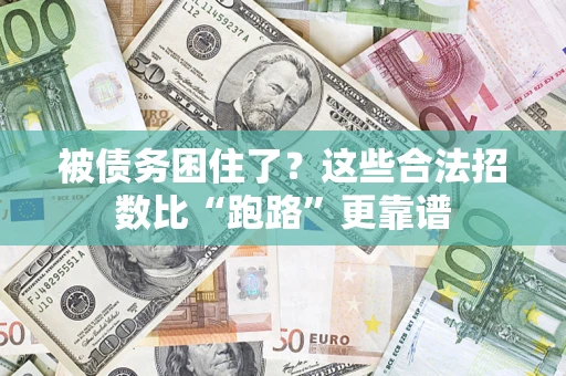 北京被债务困住了？这些合法招数比“跑路”更靠谱