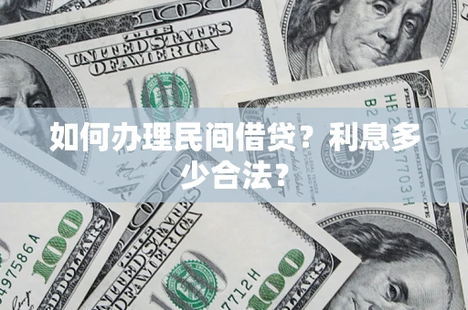 北京如何办理民间借贷？利息多少合法？