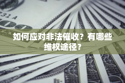 北京如何应对非法催收？有哪些维权途径？