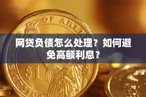 北京网贷负债怎么处理？如何避免高额利息？