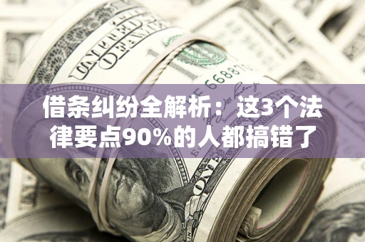 北京借条纠纷全解析：这3个法律要点90%的人都搞错了