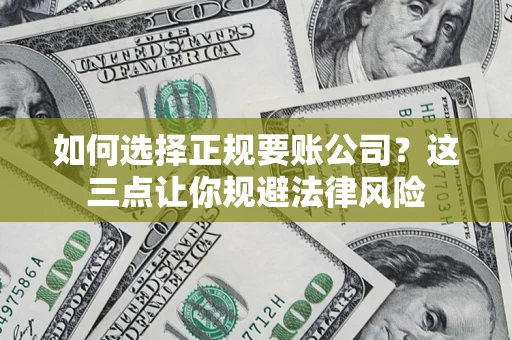 北京如何选择正规要账公司？这三点让你规避法律风险