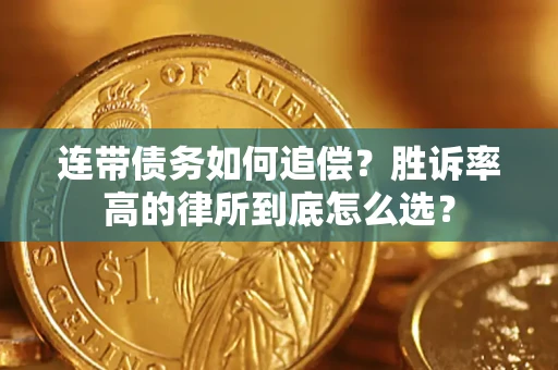 北京连带债务如何追偿？胜诉率高的律所到底怎么选？