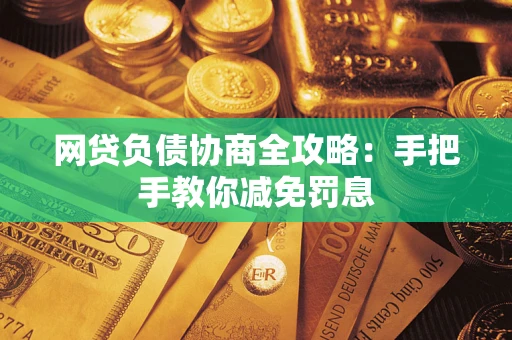 北京网贷负债协商全攻略：手把手教你减免罚息