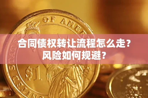北京合同债权转让流程怎么走？风险如何规避？
