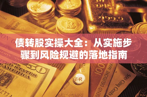 北京债转股实操大全：从实施步骤到风险规避的落地指南