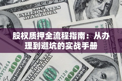 北京股权质押全流程指南：从办理到避坑的实战手册
