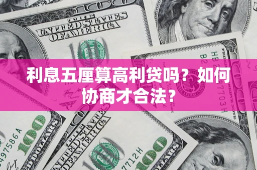 北京利息五厘算高利贷吗？如何协商才合法？