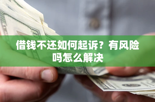 北京借钱不还如何起诉？有风险吗怎么解决
