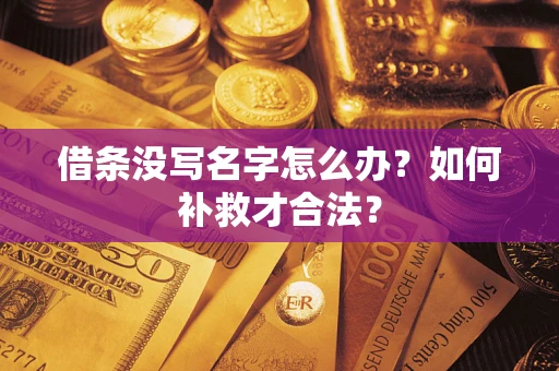 北京借条没写名字怎么办？如何补救才合法？