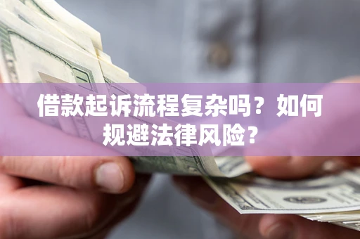 北京借款起诉流程复杂吗？如何规避法律风险？