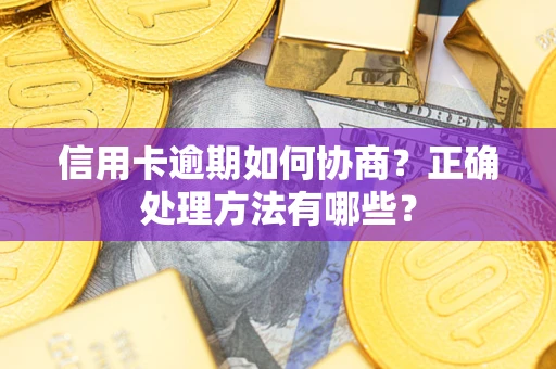 北京信用卡逾期如何协商？正确处理方法有哪些？