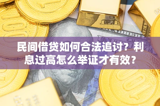 北京民间借贷如何合法追讨？利息过高怎么举证才有效？