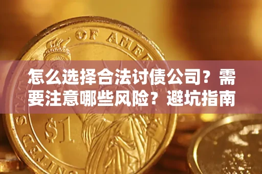 北京怎么选择合法讨债公司？需要注意哪些风险？避坑指南来了！