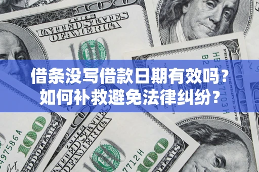 北京借条没写借款日期有效吗？如何补救避免法律纠纷？
