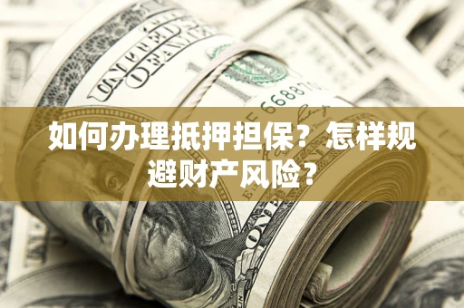北京如何办理抵押担保？怎样规避财产风险？