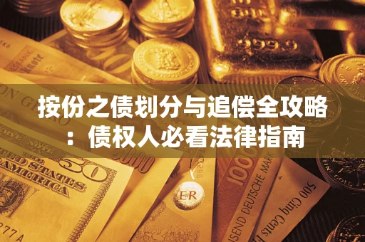 北京按份之债划分与追偿全攻略：债权人必看法律指南