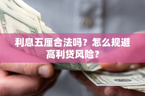 北京利息五厘合法吗？怎么规避高利贷风险？
