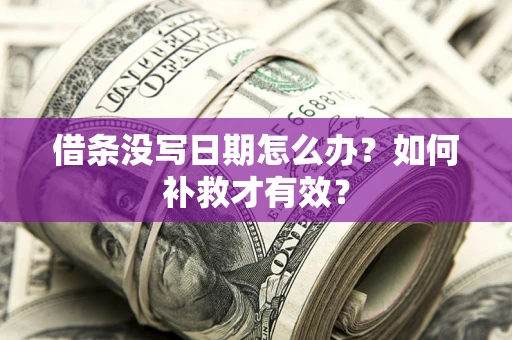 北京借条没写日期怎么办？如何补救才有效？