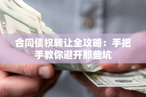 北京合同债权转让全攻略：手把手教你避开那些坑