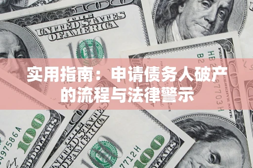 北京实用指南：申请债务人破产的流程与法律警示
