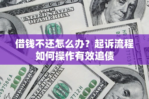 北京借钱不还怎么办？起诉流程如何操作有效追债