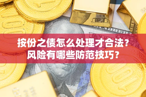 北京按份之债怎么处理才合法？风险有哪些防范技巧？