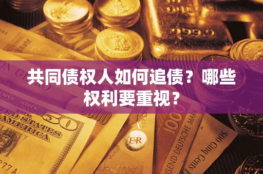 北京共同债权人如何追债？哪些权利要重视？