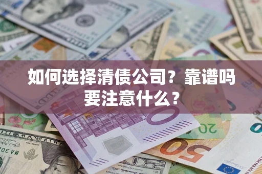 北京如何选择清债公司？靠谱吗要注意什么？