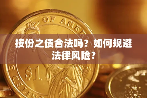 北京按份之债合法吗？如何规避法律风险？