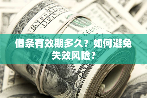 北京借条有效期多久？如何避免失效风险？
