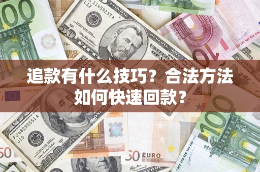 北京追款有什么技巧？合法方法如何快速回款？