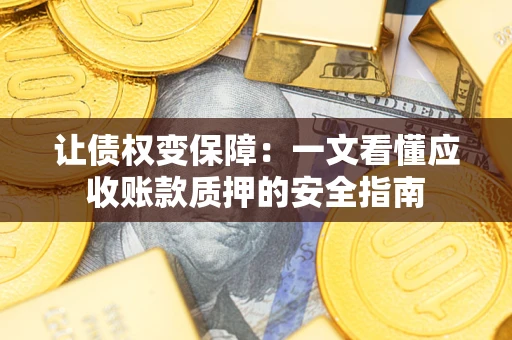 北京让债权变保障：一文看懂应收账款质押的安全指南