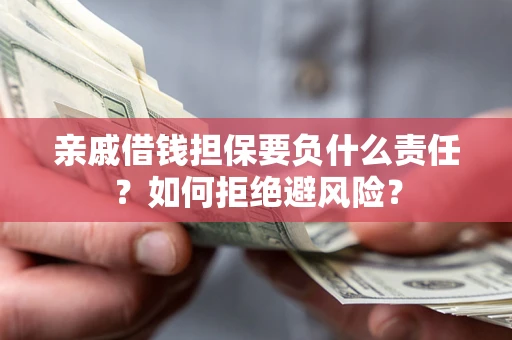 北京亲戚借钱担保要负什么责任？如何拒绝避风险？