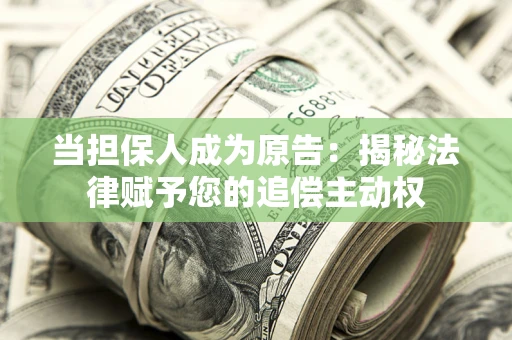 北京当担保人成为原告:揭秘法律赋予您的追偿主动权 北京当担保人成为原告:揭秘法律赋予您的追偿主动权