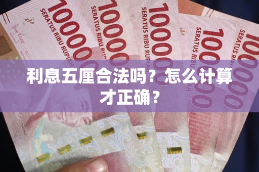 北京利息五厘合法吗？怎么计算才正确？