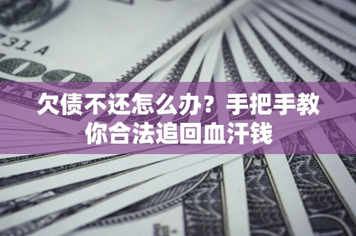 北京欠债不还怎么办?手把手教你合法追回血汗钱 北京欠债不还怎么办?手把手教你合法追回血汗钱