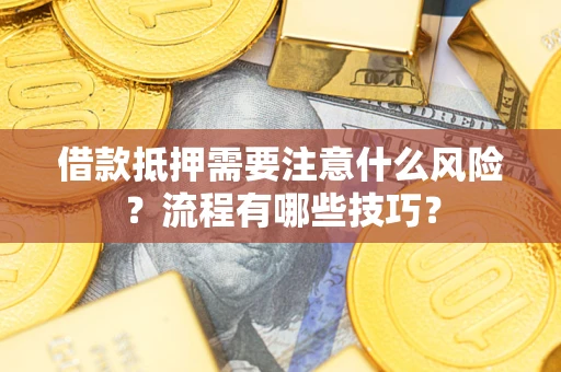 北京借款抵押需要注意什么风险？流程有哪些技巧？