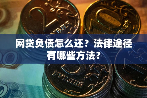北京网贷负债怎么还？法律途径有哪些方法？