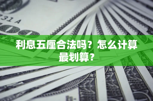 北京利息五厘合法吗？怎么计算最划算？