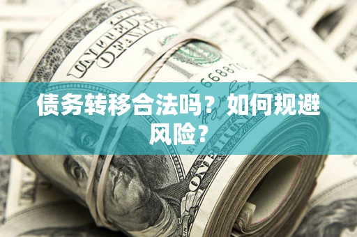 北京债务转移合法吗？如何规避风险？