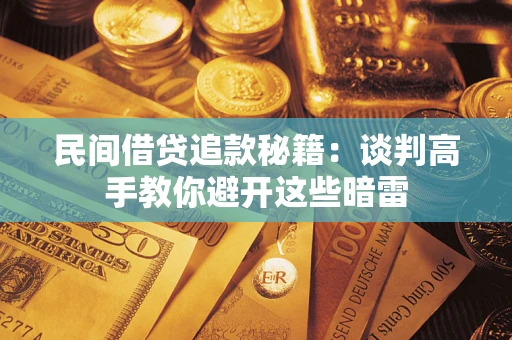北京民间借贷追款秘籍：谈判高手教你避开这些暗雷