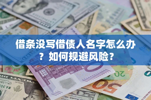 北京借条没写借债人名字怎么办？如何规避风险？