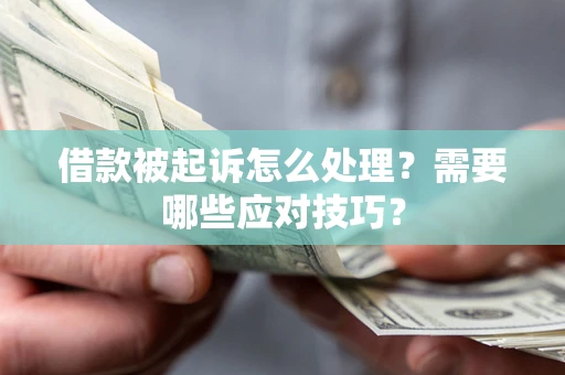 北京借款被起诉怎么处理？需要哪些应对技巧？