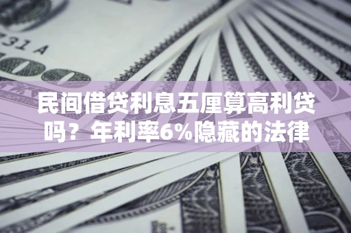 北京民间借贷利息五厘算高利贷吗？年利率6%隐藏的法律风险全解析