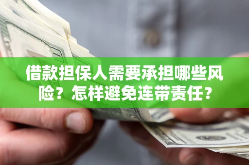 北京借款担保人需要承担哪些风险？怎样避免连带责任？